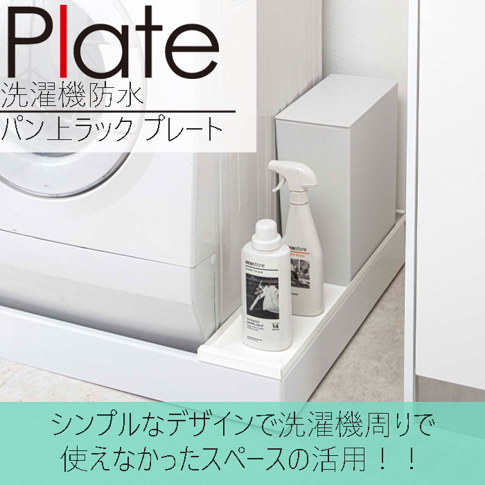 YAMAZAKIプレート洗濯機防水パン上ラックホワイト4968