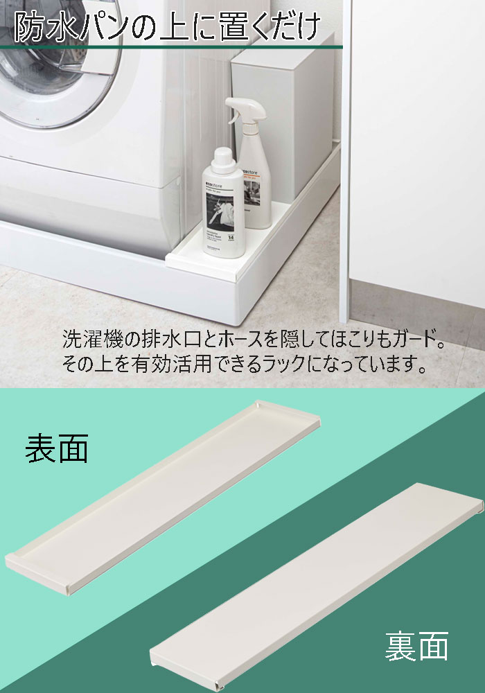 YAMAZAKIプレート洗濯機防水パン上ラックホワイト4968
