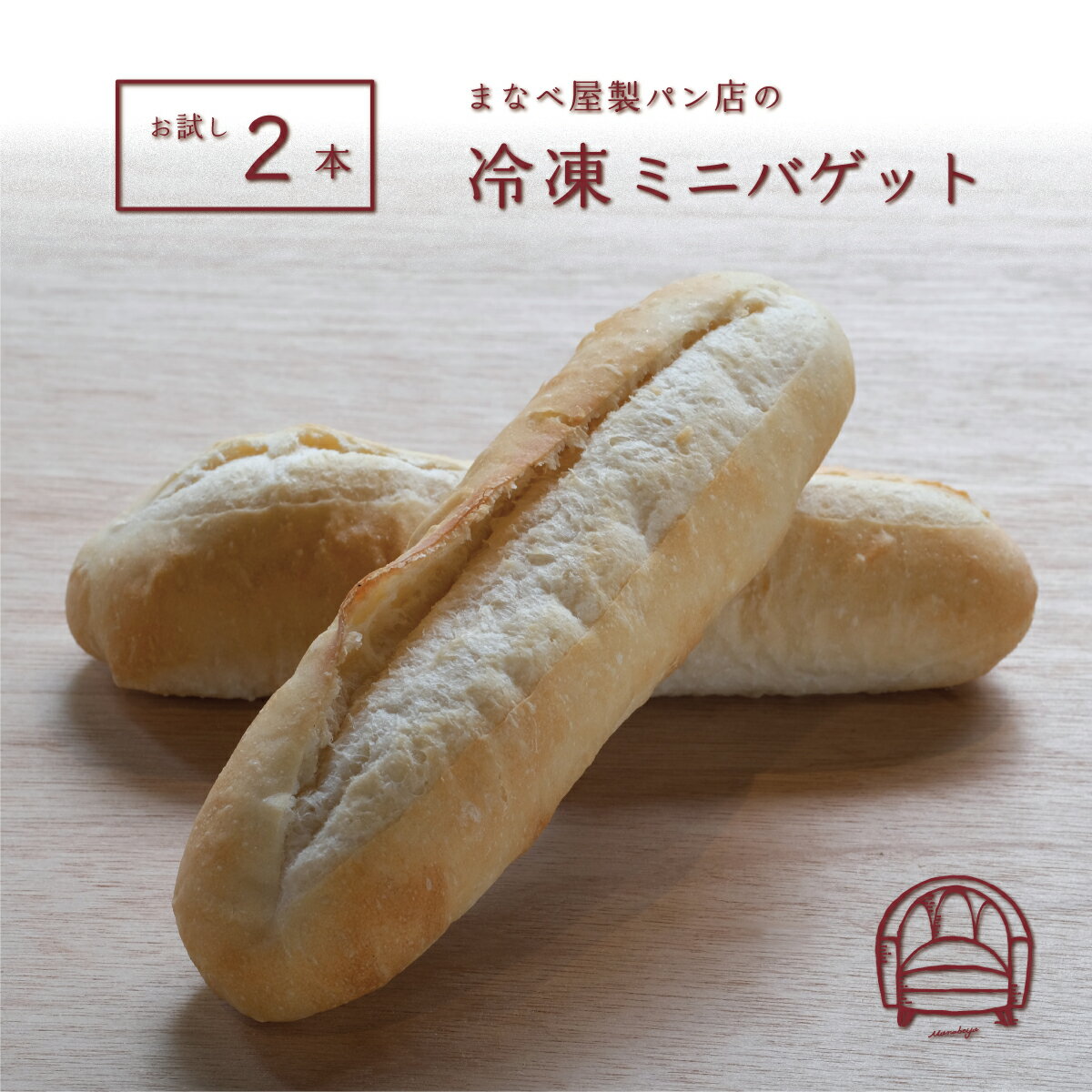 【発酵不要の冷凍生地】ミニ・バゲット2本入り