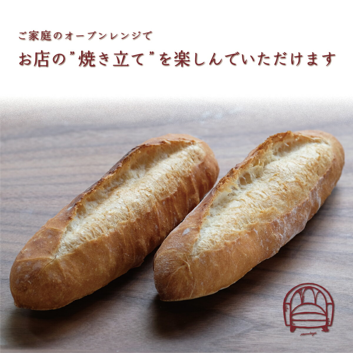 【発酵不要の冷凍生地】ミニ・バゲット2本入り