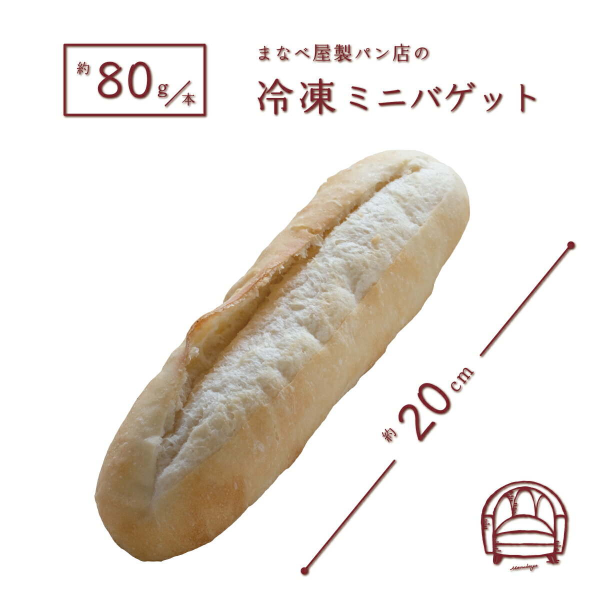 【発酵不要の冷凍生地】ミニ・バゲット2本入り