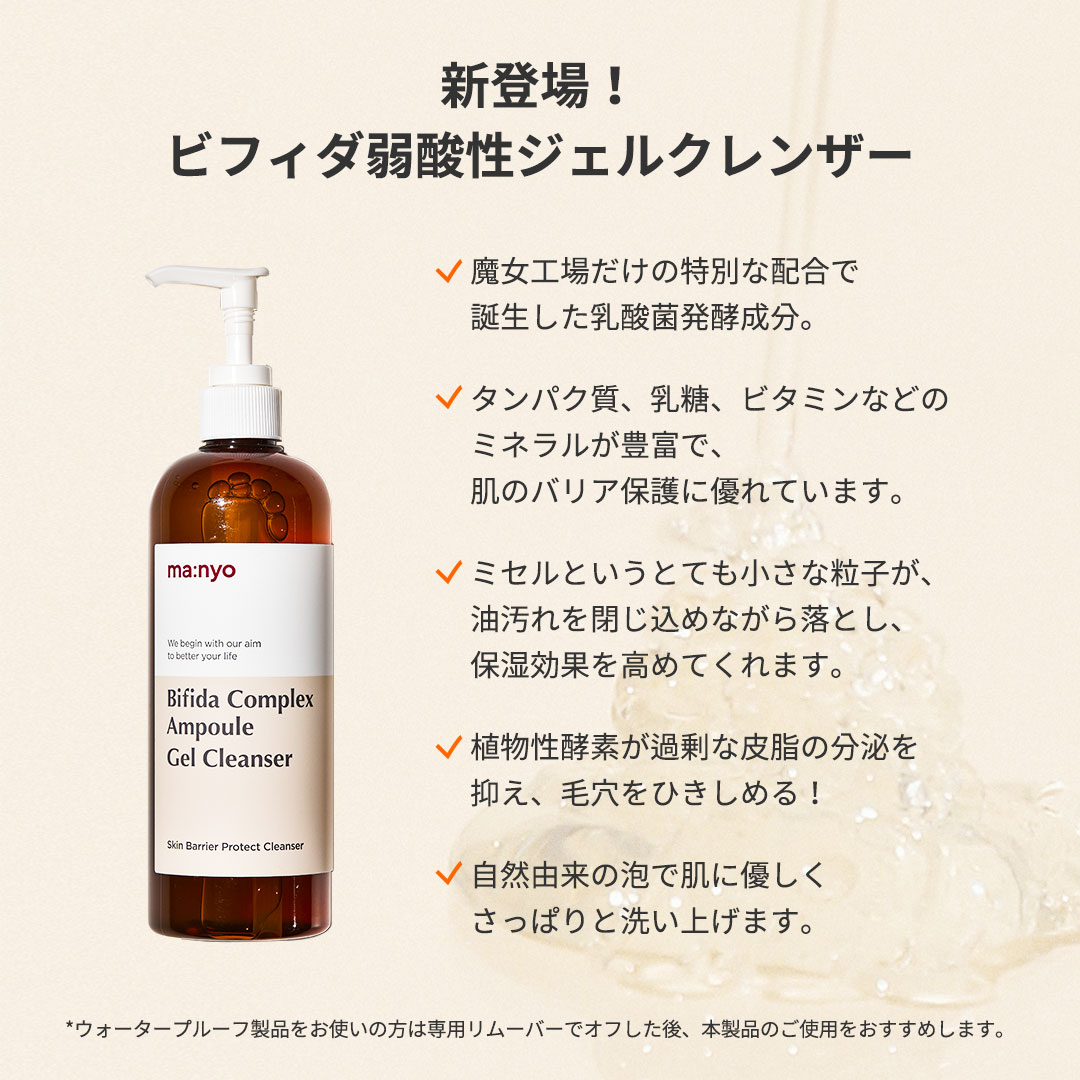 新発売限定特価22%DOWNで1800円!【魔女工場公式/ManyoFactory】★ビフィダアンプル弱酸性ジェルクレンザー大容量400mL★特別な配合で誕生した乳酸菌発酵成分韓国コスメスキンケアクレンジング洗顔料【送料無料】