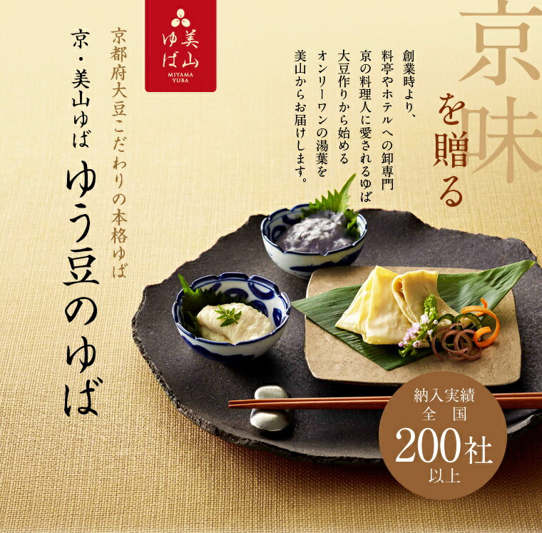 湯葉ゆば【ゆばかさね大1個(約290g)京都美山ゆばゆう豆直売限定品】