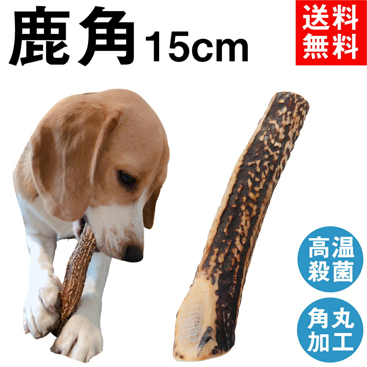 【15cm中型犬】鹿の角犬おもちゃ無添加おやつエゾジカ国産鹿角ガムデンタルケアmonolife