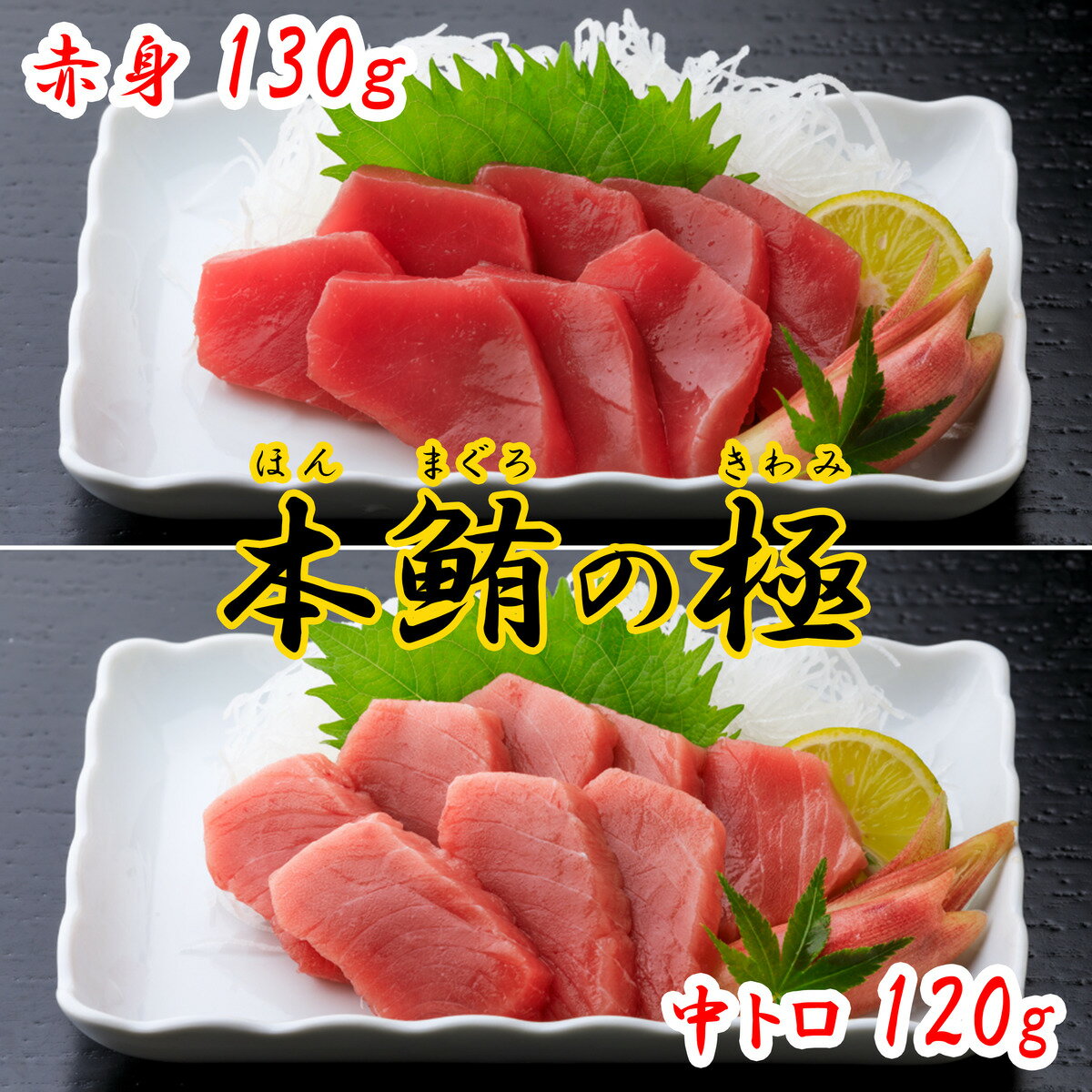 【本鮪の極赤身130g中トロ120g】セット高知土佐大月町冷凍養殖本マグロ黒マグロギフトプレゼント化粧箱自宅用お中元お歳暮母の日父の日丼ぶりおつまみ刺身寿司