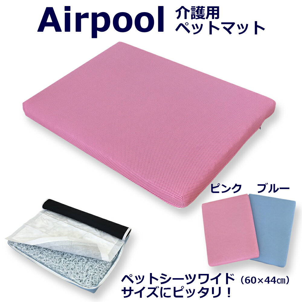 エアープールペットマット介護用