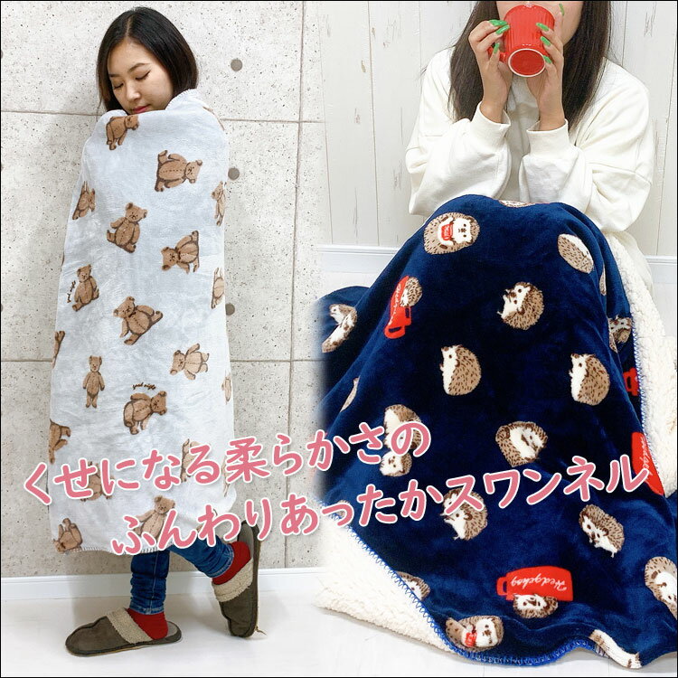スワンネルブランケット大判ふわふわ着る毛布ポンチョひざ掛けかわいいボア厚手暖かい北欧防寒おしゃれ膝掛け犬ねこうざぎハリネズミアニマルキャラクターブランケットブランドプレゼントベビーキッズ子供出産祝いギフト【あす楽_土曜営業】