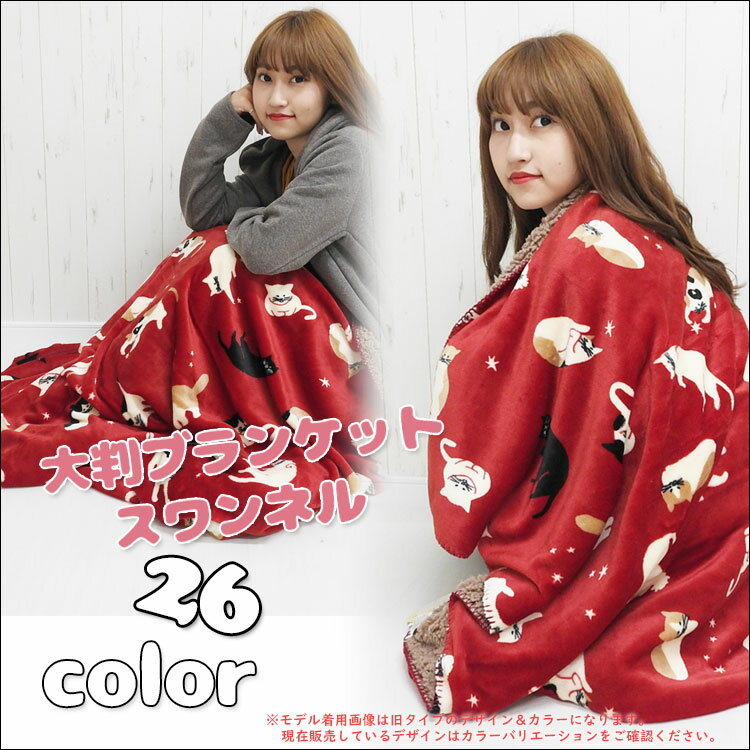スワンネルブランケット大判ふわふわ着る毛布ポンチョひざ掛けかわいいボア厚手暖かい北欧防寒おしゃれ膝掛け犬ねこうざぎハリネズミアニマルキャラクターブランケットブランドプレゼントベビーキッズ子供出産祝いギフト【あす楽_土曜営業】