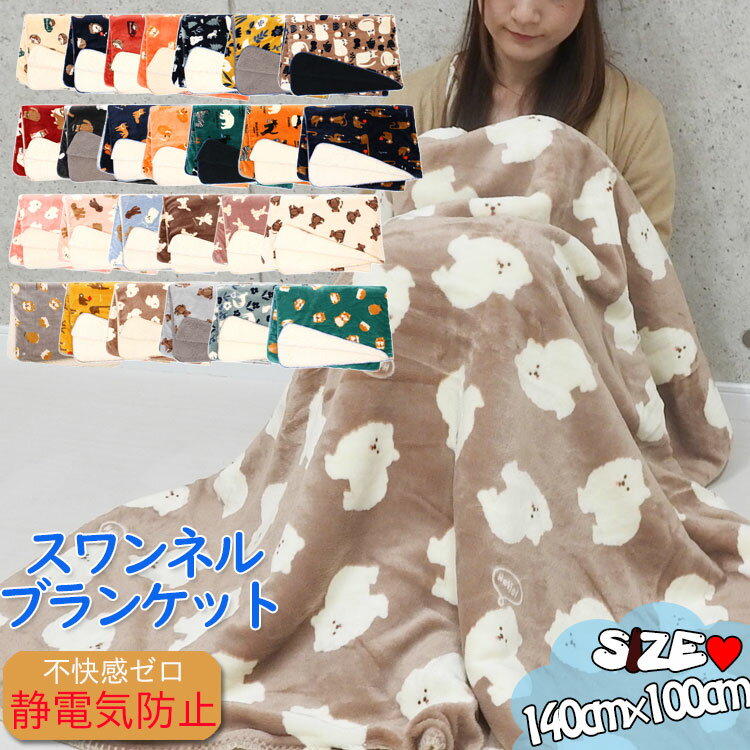スワンネルブランケット大判ふわふわ着る毛布ポンチョひざ掛けかわいいボア厚手暖かい北欧防寒おしゃれ膝掛け犬ねこうざぎハリネズミアニマルキャラクターブランケットブランドプレゼントベビーキッズ子供出産祝いギフト【あす楽_土曜営業】