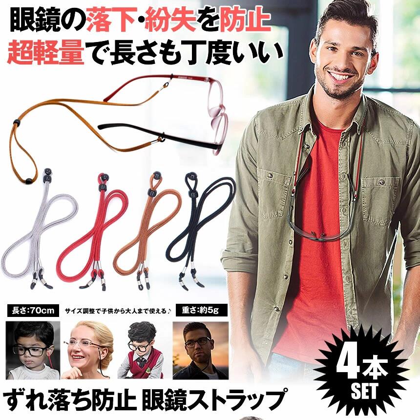メガネ用ストラップ4本セットメガネチェーン眼鏡ストラップメガネストラップ眼鏡ストラップずれ落ち防止軽量調節可能男女兼用MEGASTO4