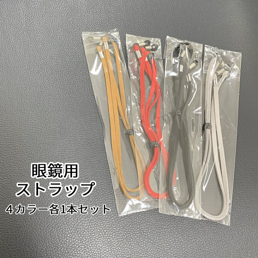 メガネ用ストラップ4本セットメガネチェーン眼鏡ストラップメガネストラップ眼鏡ストラップずれ落ち防止軽量調節可能男女兼用MEGASTO4