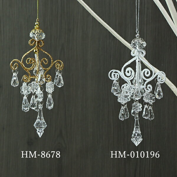 《クリスマスオーナメント》★即日出荷★HARMONIER(ハルモニア)ホワイトシャンデリアオーナメントオーナメントクリスマスインテリア雑貨ディスプレイデコレーションパーツ材料ギフト