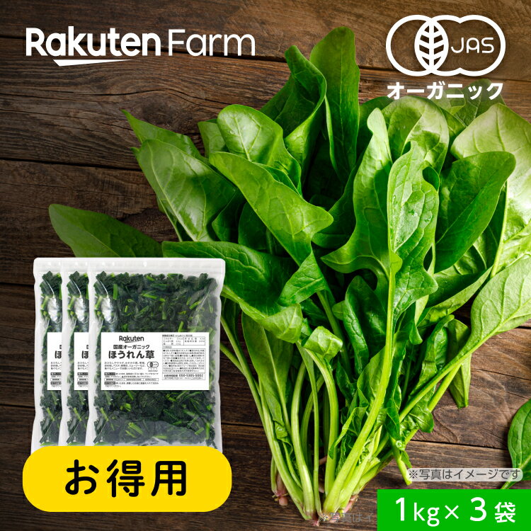 【冷凍】国産オーガニックほうれんそう1kgtimes;3袋(チャック付)