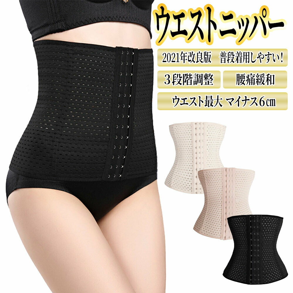 ウエストニッパーコルセットダイエット【楽天4位】産後補正下着ぽっこりお腹引き締め骨盤ベルトcorsetコルセット