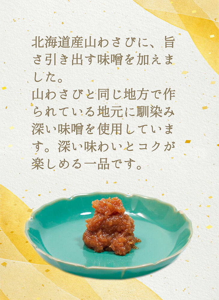 【お歳暮】山わさび味噌100g|北海道ご飯のお供山ワサビ・碵油漬け