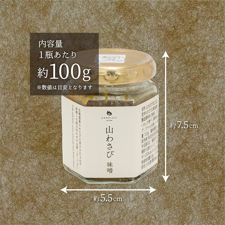 【お歳暮】山わさび味噌100g|北海道ご飯のお供山ワサビ・碵油漬け