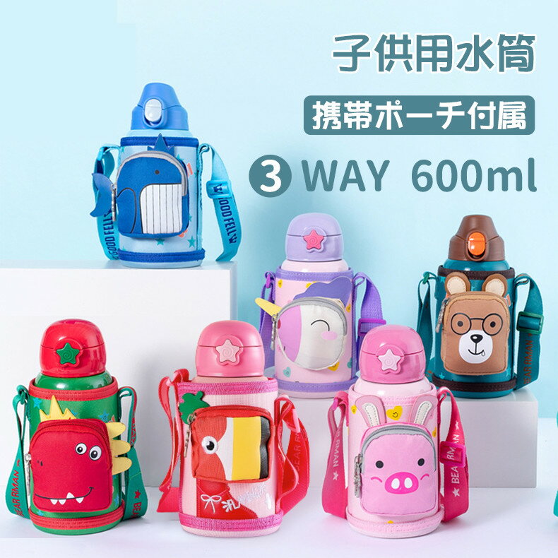 水筒600ml3WAYキッズステンレス水筒超軽量大容量タイプコンパクトロック付き可愛い保温水筒子供直飲みおしゃれキッズ女の子キッズ水筒男の子