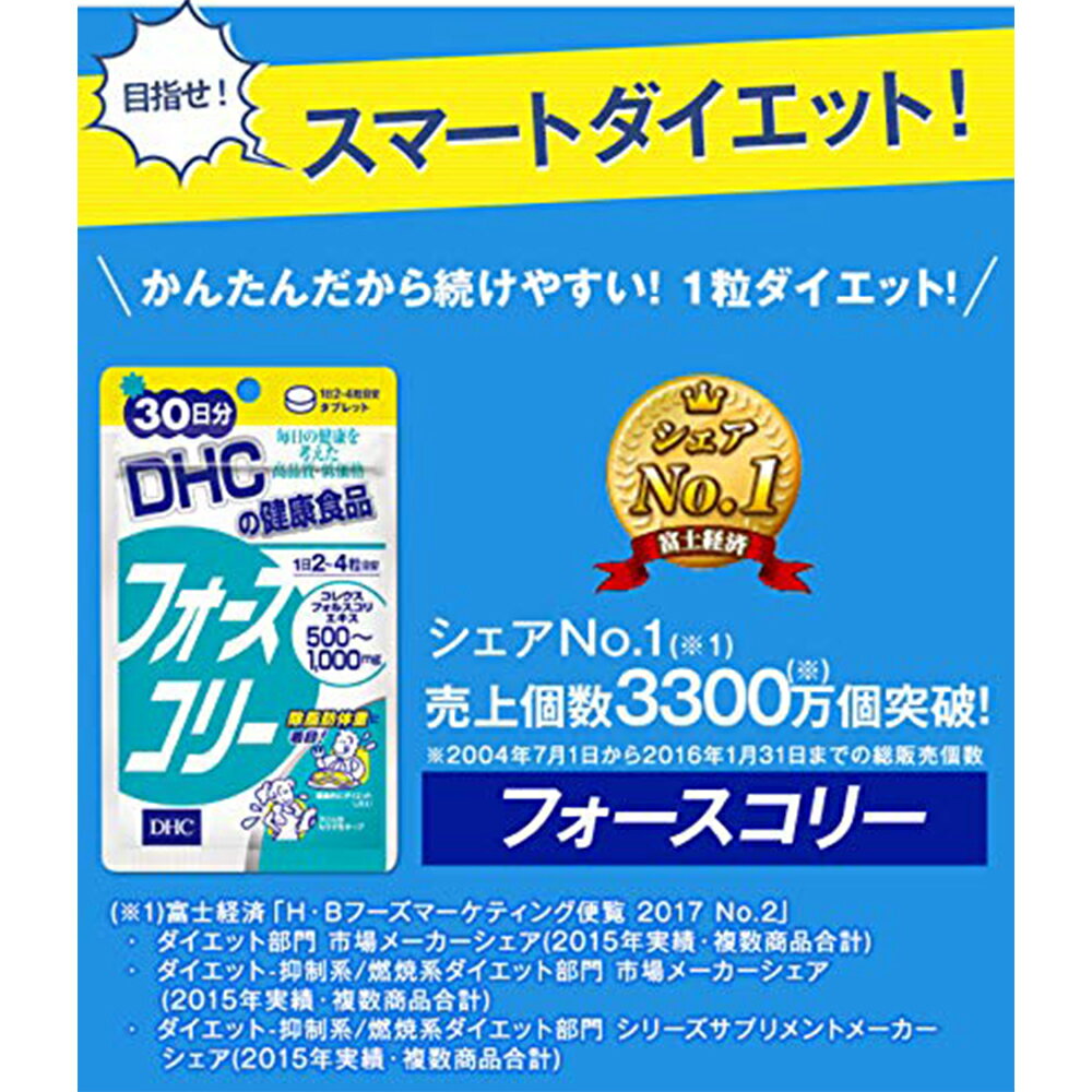 DHCフォースコリー30日分送料無料