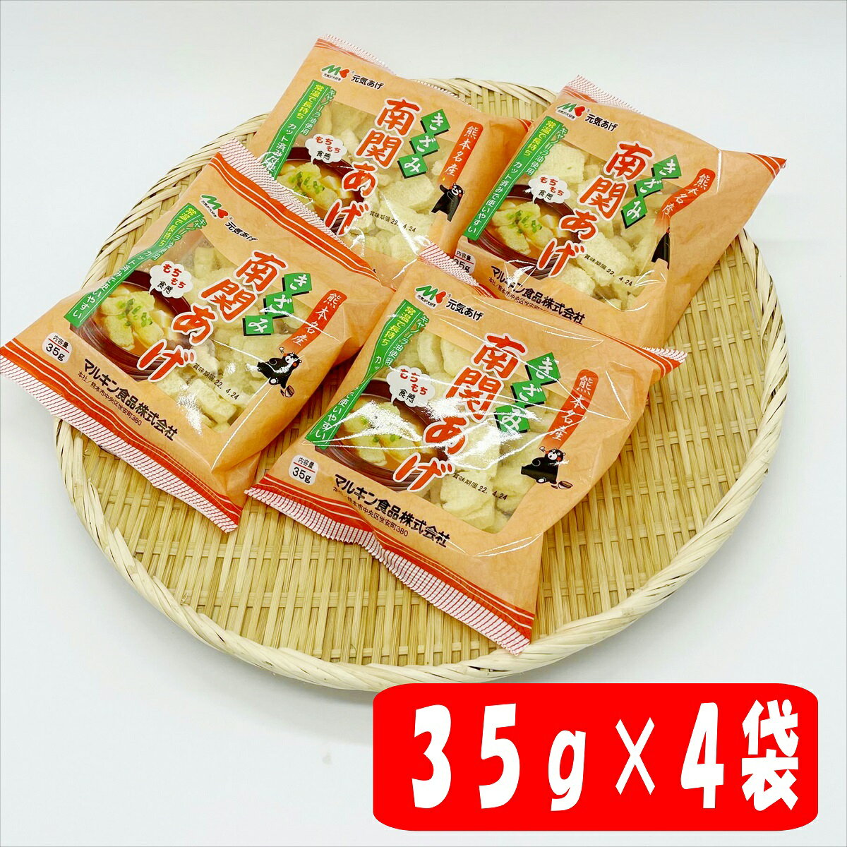 マルキン食品きざみ南関揚げ35gtimes;4袋送料無料