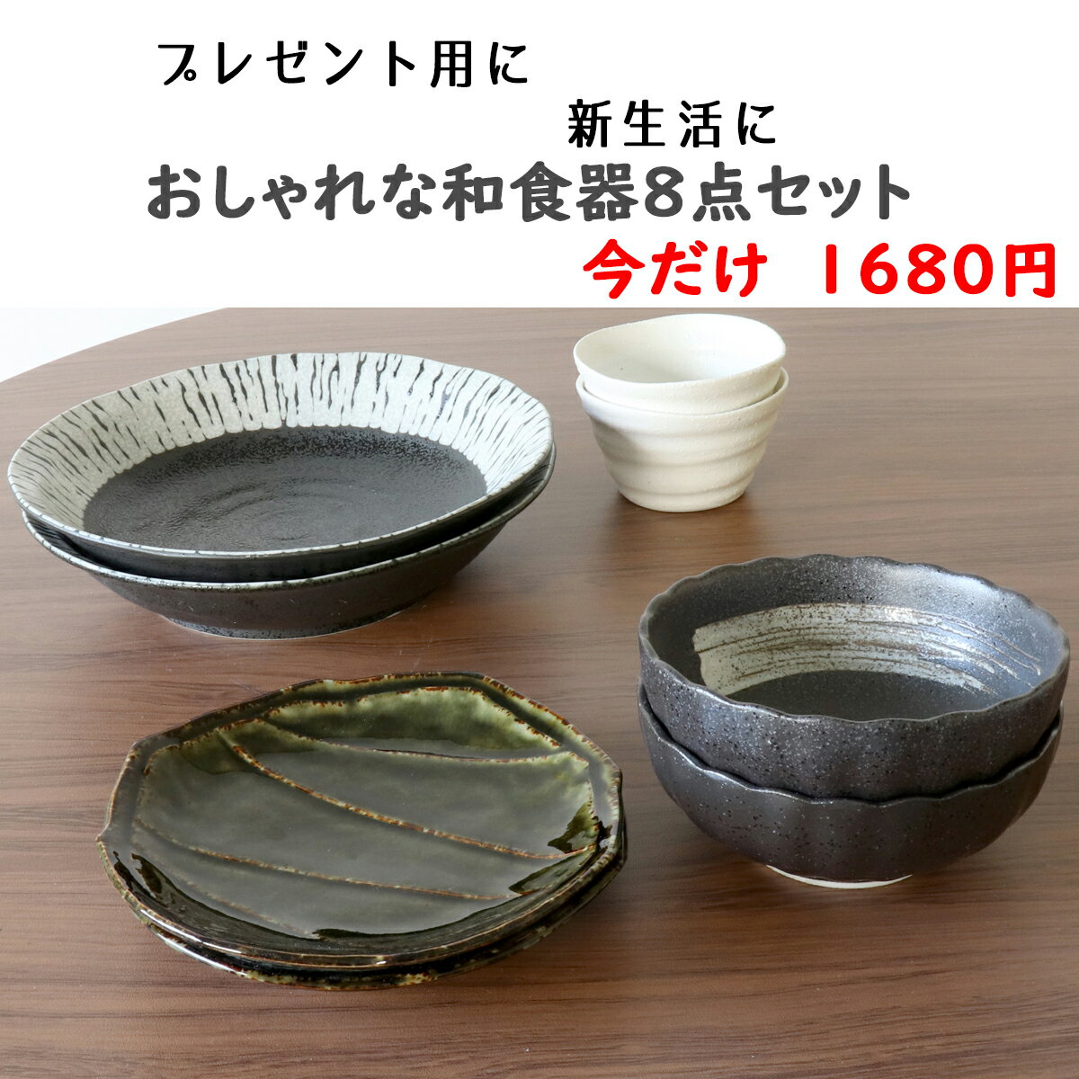 和食器セットお値打ちお買い得コスパかわいい和食器ギフトプレゼント