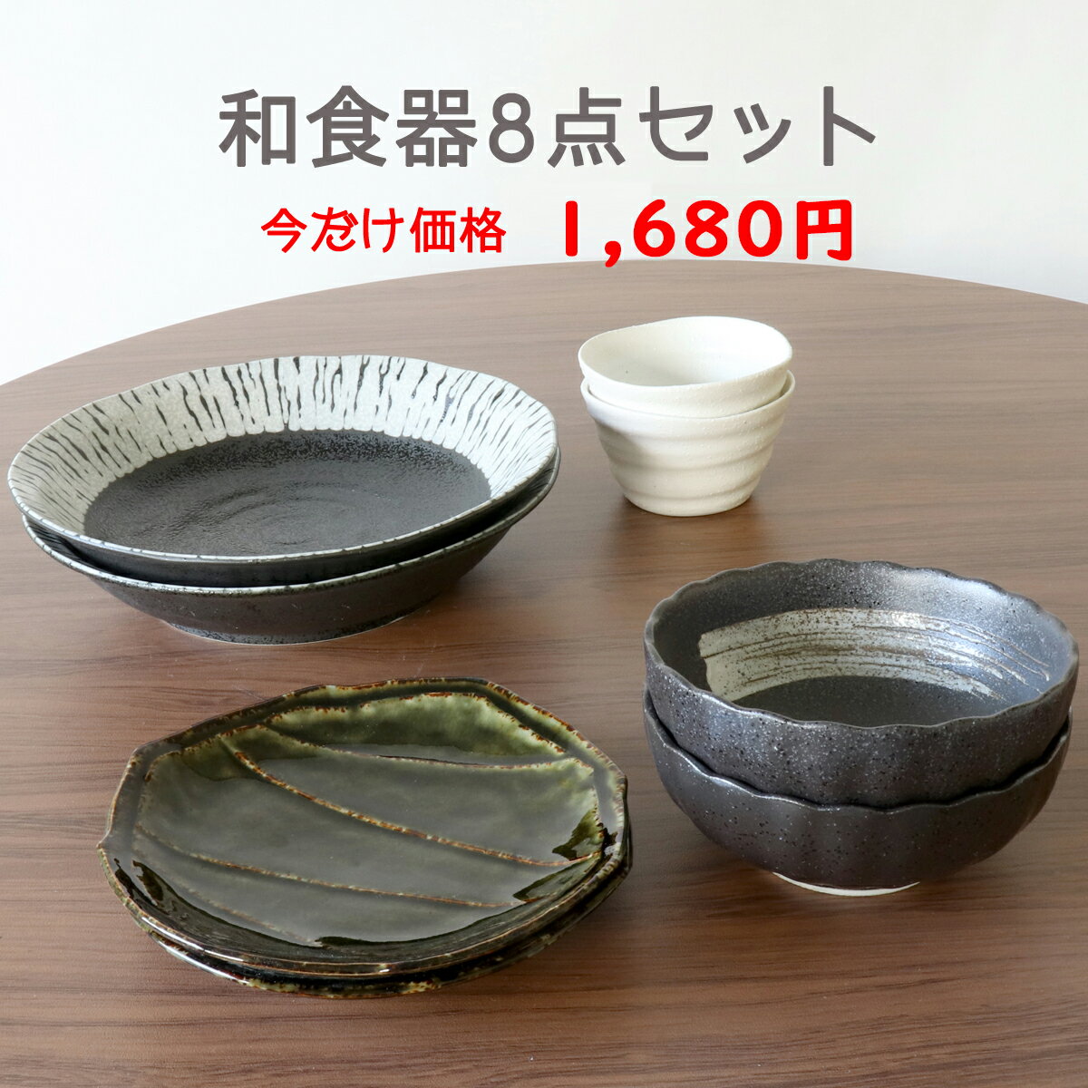 和食器セットお値打ちお買い得コスパかわいい和食器ギフトプレゼント