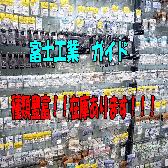 富士工業ステンレスSiCガイドPLKWSG7メール便対応可能!(全国一律送料200円)