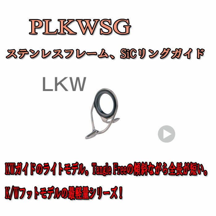 富士工業ステンレスSiCガイドPLKWSG7メール便対応可能!(全国一律送料200円)