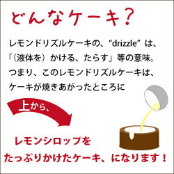 レモンドリズルケーキ4号サイズ直径約12cmレモンケーキLemonDrizzleCake