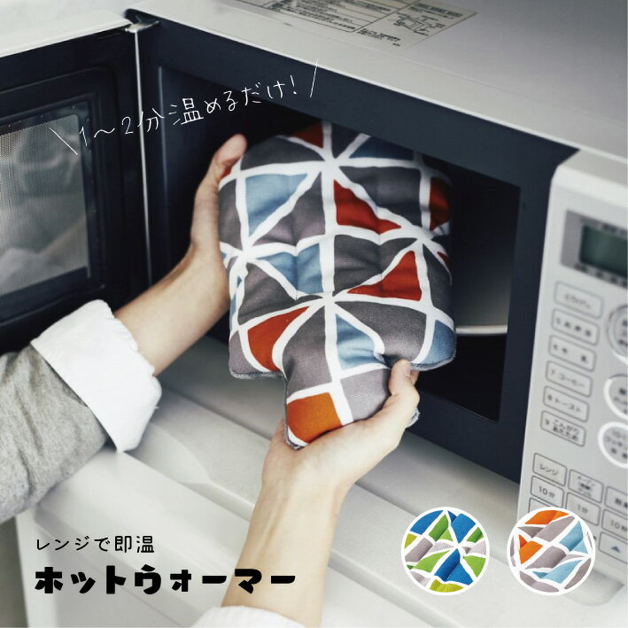 ホットウォーマーレンジあんか湯たんぽお湯不要カイロ布団温め暖房蒸しタオル即温送料無料