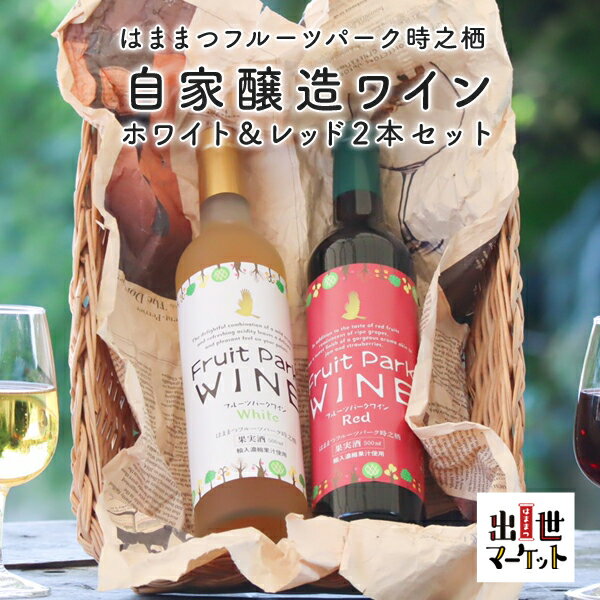 はままつフルーツパーク時之栖オリジナルワイン赤白飲みくらべセット【720mLtimes;2本】赤ワイン白ワイン