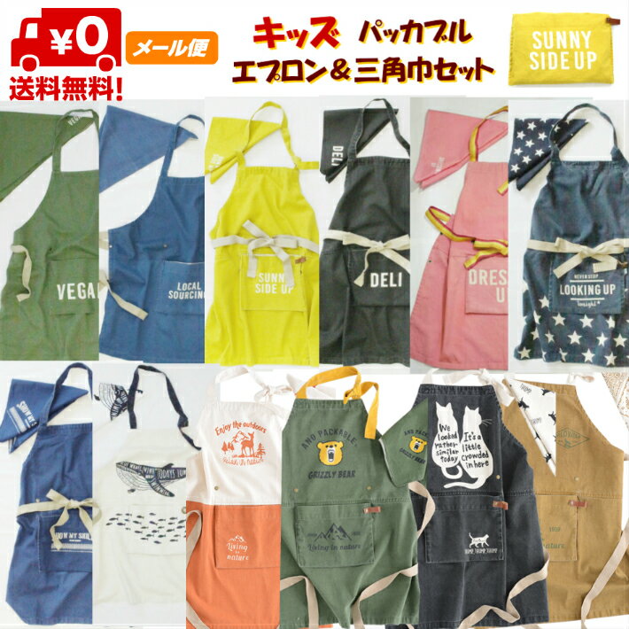 SALE【メール便送料無料!】キッズエプロン&バンダナ三角巾セットアンドパッカブルANDPACKABLE男の子女の子子供おしゃれかわいいシンプル100cm~160cm綿100%親子お揃い♪