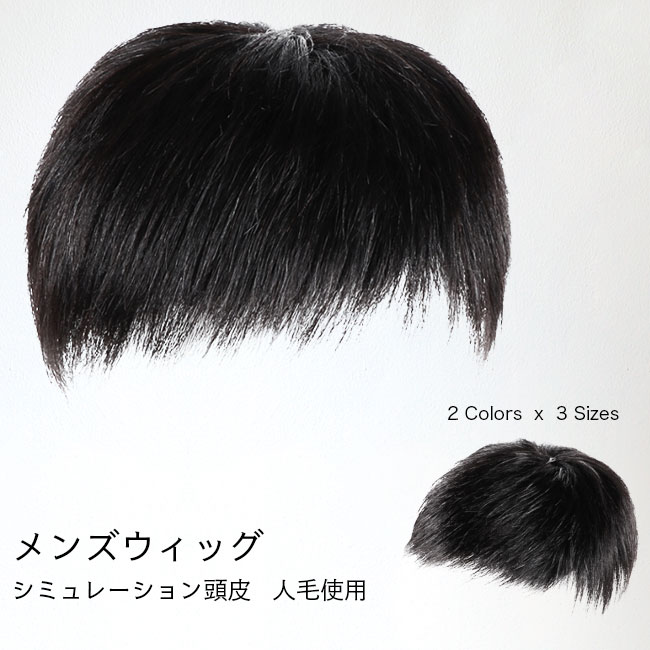 【送料無料】ウィッグメンズかつら薄毛対策部分ウィッグ自然ショートヘア人毛カツラ耐風男性エクステ増毛セルフ増毛