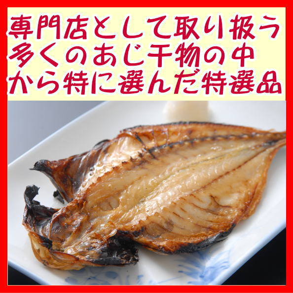 特選真あじ