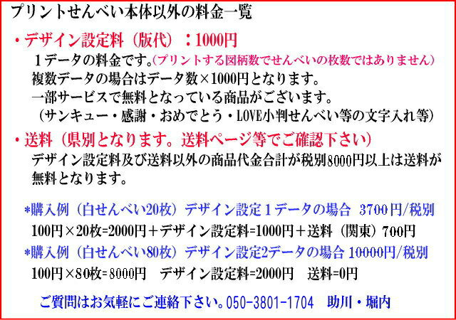 オリジナル写真やイラストを煎餅にプリント!プリントせんべい-白ごま煎餅