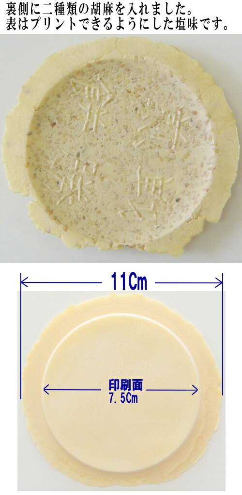 オリジナル写真やイラストを煎餅にプリント!プリントせんべい-白ごま煎餅