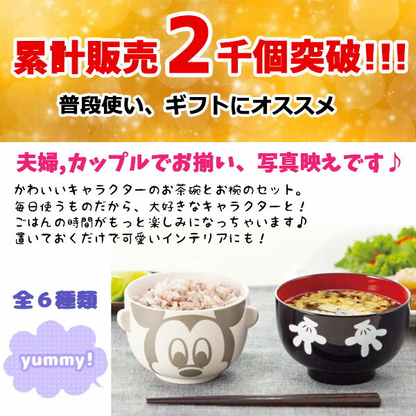 汁椀茶碗セット大人用ディズニー1800ミッキーミニードナルドデイジープーさんキャラクター和風お椀ギフトディズニーミッキーマウスミニーマウス大人ディズニープレゼントペアお椀スープ味噌汁食器通販disneyキャラクター可愛いかわいい