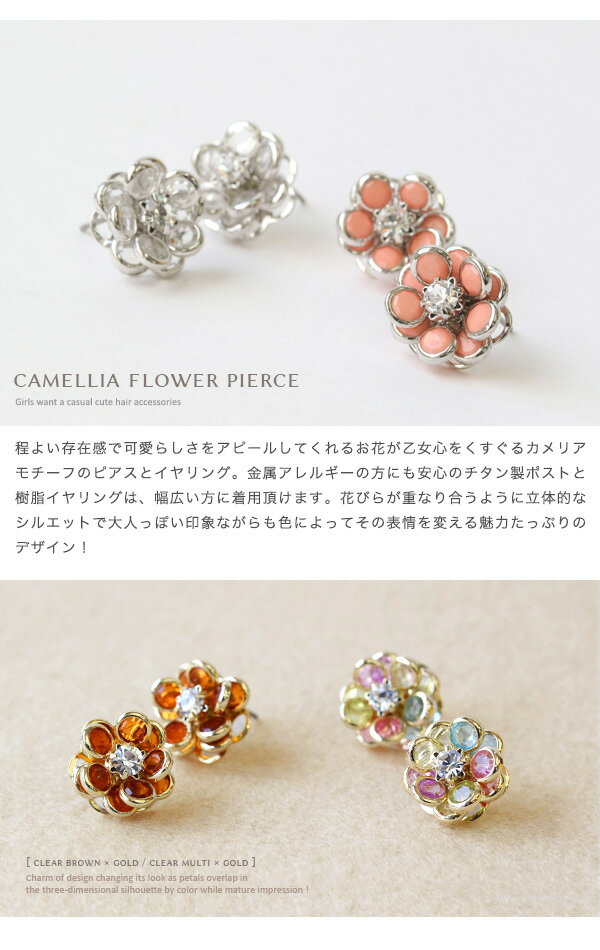 【ネコポス送料無料】ピアスイヤリング金属アレルギー対応レディースシンプルピアスに見えるニッケルフリーチタン製ポスト樹脂オメガイヤリングノンホールピアス全13カラーカメリアレディースストーン花フラワービジュー春夏
