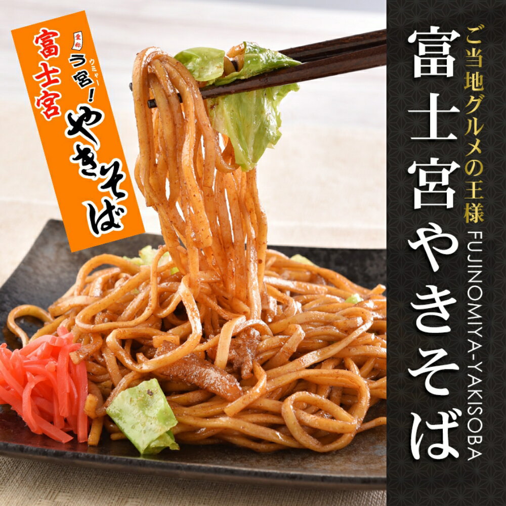 富士宮やきそば170gtimes;3食times;4袋(計12食)B級グルメご当地グルメb級焼きそばお取り寄せやきそば本場の味B-1グランプリ公認商品レンジで簡単調理