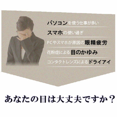 現代人の眼は疲れがち