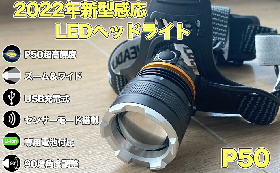 ヘッドライトLED充電式LEDヘッドランプ高輝度防水ヘッドライト感センサー機能付き4段階の点灯モード登山夜釣りアウトドア作業