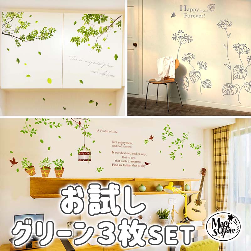 【公式】 お試グリーン3枚セット ウォールステッカー 送料無料 シール式 壁紙 貼ってはがせる 壁シール 北欧 木 花 鳥 英字 雑貨 ガラス 窓 DIY 賃貸 内装 おうちカフェ integrateja.eu 最大66%OFFクーポン 公式 お試グリーン3枚セット ウォールステッカー 送料無料 シール式 壁紙 貼ってはがせる 壁シール 北欧 木 花 鳥 英字 雑貨 ガラス 窓 DIY 賃貸 内装 おうちカフェ integrateja.eu integrateja.eu