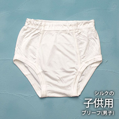 シルクの子供用ブリーフ(男子)