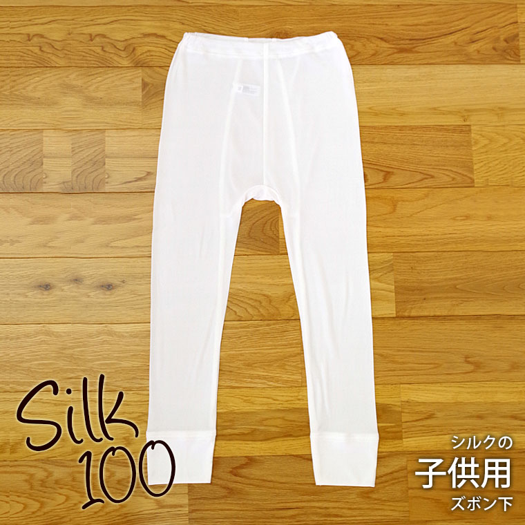 シルクの子供用シャツ(男女兼用)