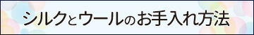 ウールとシルクの取扱方法