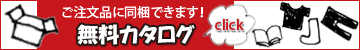 無料カタログ