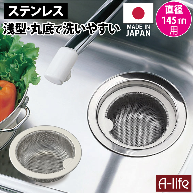 浅型ゴミかご 流し用 排水口 ゴミ受け ステンレス製 ゴミカゴ 145mmタイプ 排水口 ゴミ受け シンク 清潔 カビ 防止 流し台 水回り アイデア 台所 掃除 ゴミ箱 ごみ箱 浅型ゴミかご 流し用 排水口 ゴミ受け ステンレス製 直径145mm用 ゴミカゴ 浅型 シンク ゴミ箱 流し キッチン用品 ごみカゴ ごみ受け シンク用 流し台 キッチン 台所 排水口周り 掃除 ゴミ箱 ごみ箱 a-life エーライフ 浅型ゴミかご 流し用 排水口 ゴミ受け ステンレス製 ゴミカゴ 145mmタイプ 排水口 ゴミ受け シンク 清潔 カビ 防止 流し台 水回り アイデア 台所 掃除 ゴミ箱 ごみ箱 浅型ゴミかご 流し用 排水口 ゴミ受け ステンレス製 直径145mm用 ゴミカゴ 浅型 シンク ゴミ箱 流し キッチン用品 ごみカゴ ごみ受け シンク用 流し台 キッチン 台所 排水口周り 掃除 ゴミ箱 ごみ箱 a-life エーライフ