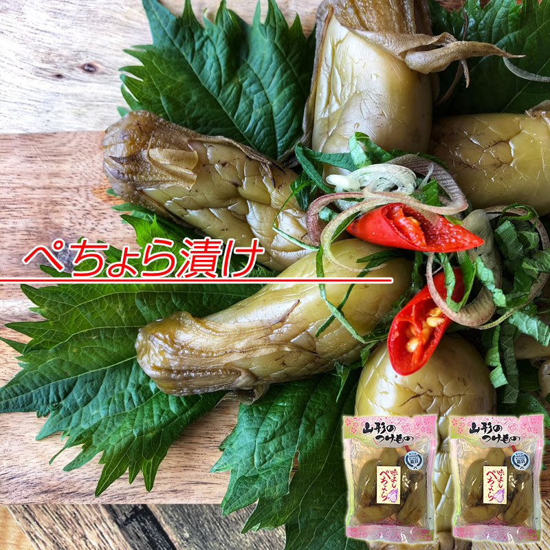 山形県 漬物 ぺちょら漬け ぺそら漬け 辛い なすの漬物 山形の漬物ぺちょら漬け150g×2袋 ぺそら漬け2袋 メール便 ゆうパケ 山形県 漬物 ぺちょら漬け ぺそら漬け 辛い なすの漬物 山形の漬物ぺちょら漬け150g×2袋 ぺそら漬け2袋 メール便 ゆうパケ