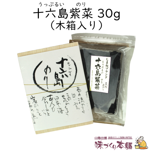 12月から2月の寒い時期に収穫される、島根県出雲市産、木箱入り天然岩のり十六島海苔を贈り物にどうぞ! 十六島海苔 うっぷるいのり 30g 木箱入 ギフト 贈り物 御中元 御歳暮 お雑煮 かもじのり 国産 素干し 12月から2月の寒い時期に収穫される、島根県出雲市産、木箱入り天然岩のり十六島海苔を贈り物にどうぞ! 十六島海苔 うっぷるいのり 30g 木箱入 ギフト 贈り物 御中元 御歳暮 お雑煮 かもじのり 国産 素干し