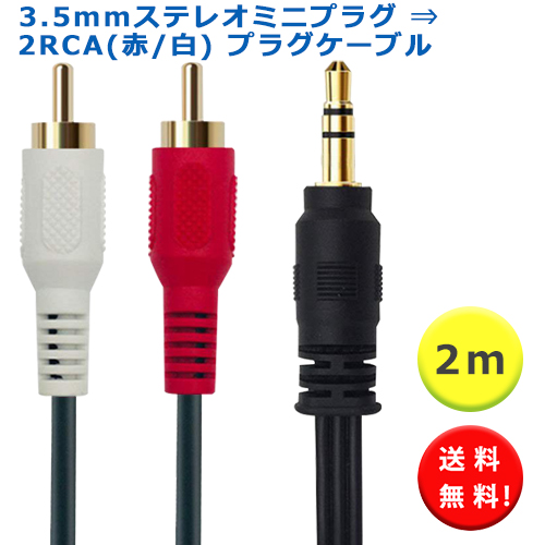 オーディオ分岐ケーブル 3.5mm 三極 ⇒RCA赤+白 Lumen 送料無料 オーディオ変換ケーブル 2m 音声用 3.5mmステレオミニプラグ ⇒ RCAプラグケーブル(赤 白) rca ケーブル 金メッキ コネクタ ステレオミニプラグケーブル オーディオ機器 接続用ケーブル rca cable オーディオ分岐ケーブル 3.5mm 三極 ⇒RCA赤+白 Lumen 送料無料 オーディオ変換ケーブル 2m 音声用 3.5mmステレオミニプラグ ⇒ RCAプラグケーブル(赤 白) rca ケーブル 金メッキ コネクタ ステレオミニプラグケーブル オーディオ機器 接続用ケーブル rca cable