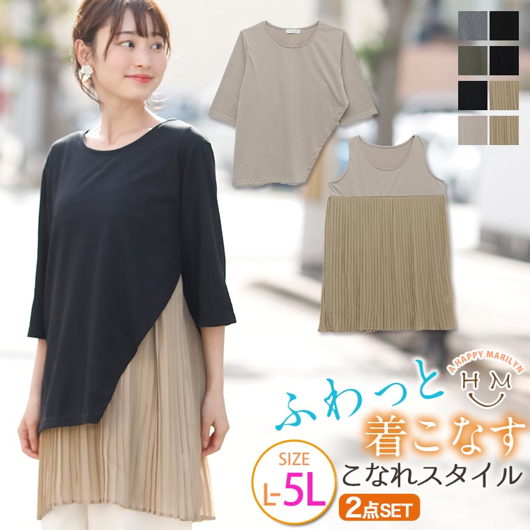 大きいサイズ レディース トップス アンサンブル カットソー ノースリーブ LL 3L 4L 5L単体でも使いやすいプリーツチュニックとカットソープルオーバー 大きいサイズ レディース トップス | プリーツ チュニック アンサンブル 2点セット _ トップス カットソー ノースリーブ LL 3L 4L 5L 夏 夏物 夏服 夏用 ぽっちゃり ゆったり かわいい おしゃれ カジュアル ナチュラル 五分袖 5504074 大きいサイズ レディース トップス アンサンブル カットソー ノースリーブ LL 3L 4L 5L単体でも使いやすいプリーツチュニックとカットソープルオーバー 大きいサイズ レディース トップス | プリーツ チュニック アンサンブル 2点セット _ トップス カットソー ノースリーブ LL 3L 4L 5L 夏 夏物 夏服 夏用 ぽっちゃり ゆったり かわいい おしゃれ カジュアル ナチュラル 五分袖 5504074
